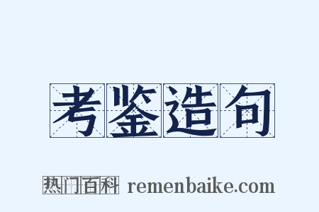 考鉴造句是什么意思的图片